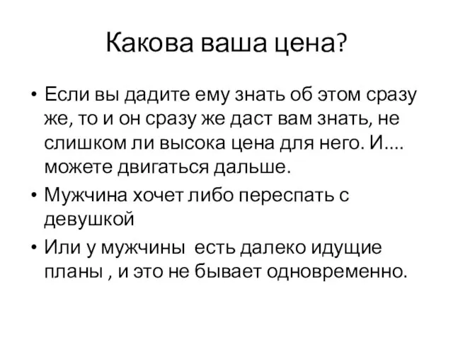 Какова ваша цена? Если вы дадите ему знать об этом сразу