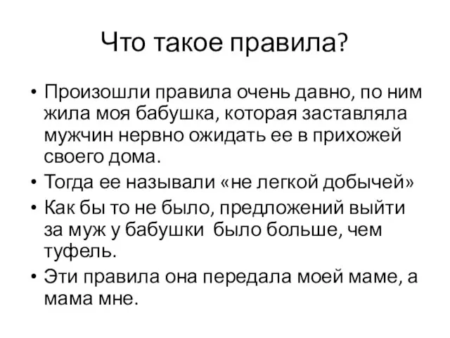 Что такое правила? Произошли правила очень давно, по ним жила моя