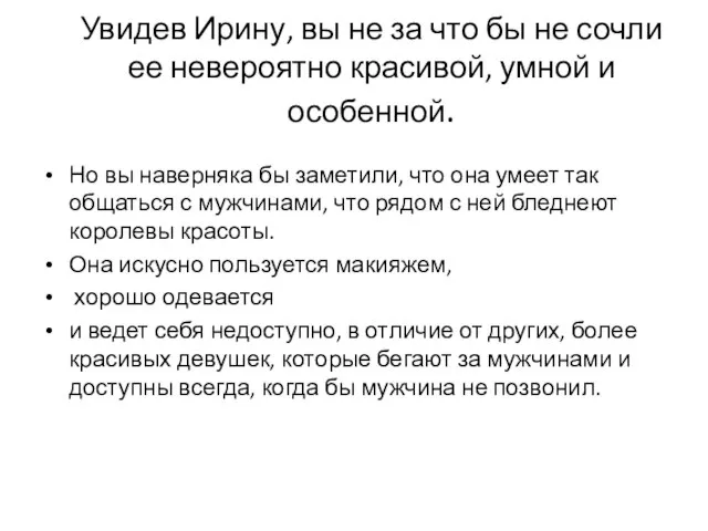 Увидев Ирину, вы не за что бы не сочли ее невероятно