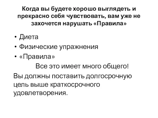 Когда вы будете хорошо выглядеть и прекрасно себя чувствовать, вам уже