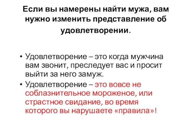 Если вы намерены найти мужа, вам нужно изменить представление об удовлетворении.