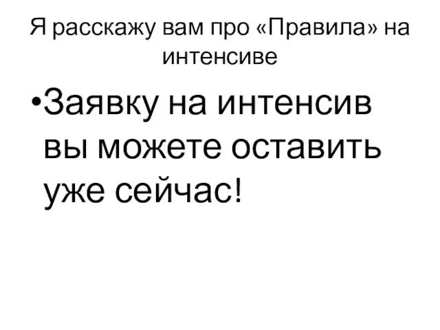 Я расскажу вам про «Правила» на интенсиве Заявку на интенсив вы можете оставить уже сейчас!