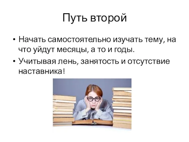 Путь второй Начать самостоятельно изучать тему, на что уйдут месяцы, а