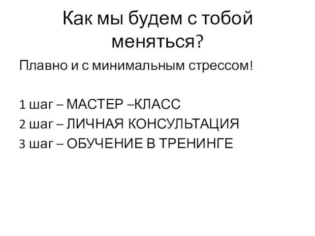 Как мы будем с тобой меняться? Плавно и с минимальным стрессом!