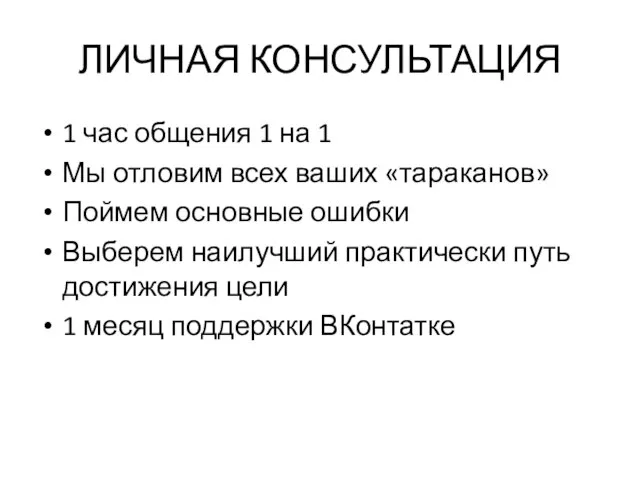 ЛИЧНАЯ КОНСУЛЬТАЦИЯ 1 час общения 1 на 1 Мы отловим всех