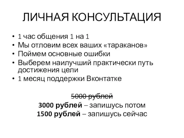 ЛИЧНАЯ КОНСУЛЬТАЦИЯ 1 час общения 1 на 1 Мы отловим всех