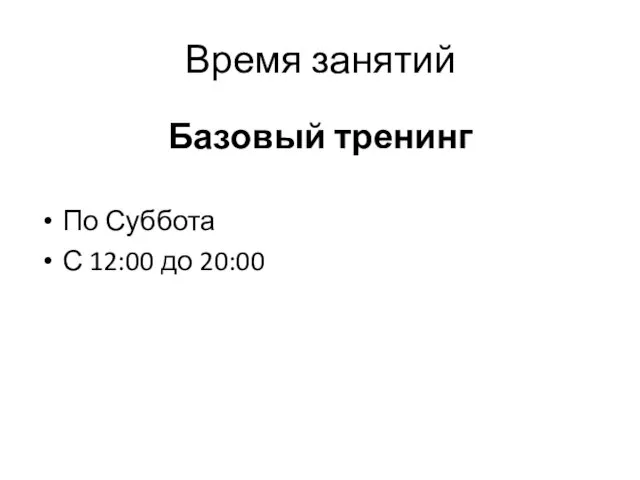 Время занятий Базовый тренинг По Суббота С 12:00 до 20:00