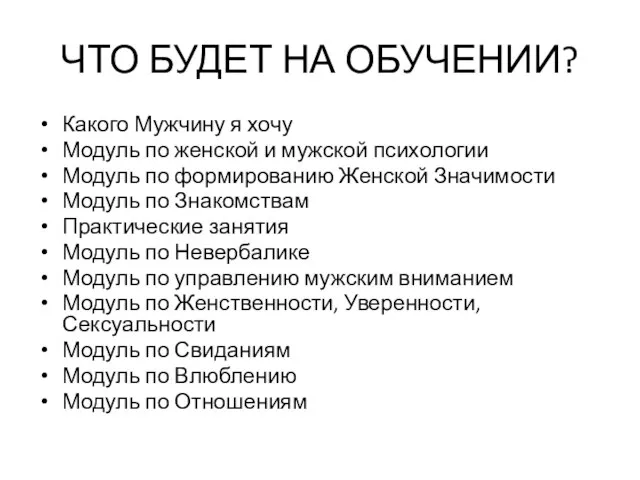 ЧТО БУДЕТ НА ОБУЧЕНИИ? Какого Мужчину я хочу Модуль по женской