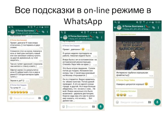 Все подсказки в on-line режиме в WhatsApp