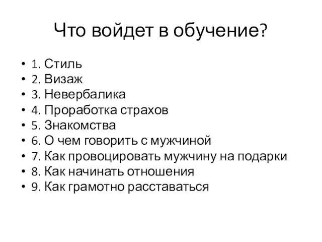 Что войдет в обучение? 1. Стиль 2. Визаж 3. Невербалика 4.