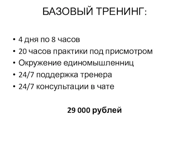 БАЗОВЫЙ ТРЕНИНГ: 4 дня по 8 часов 20 часов практики под