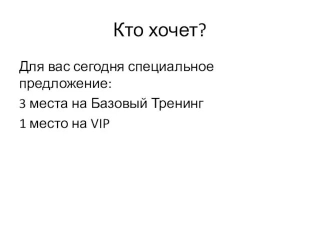 Кто хочет? Для вас сегодня специальное предложение: 3 места на Базовый Тренинг 1 место на VIP