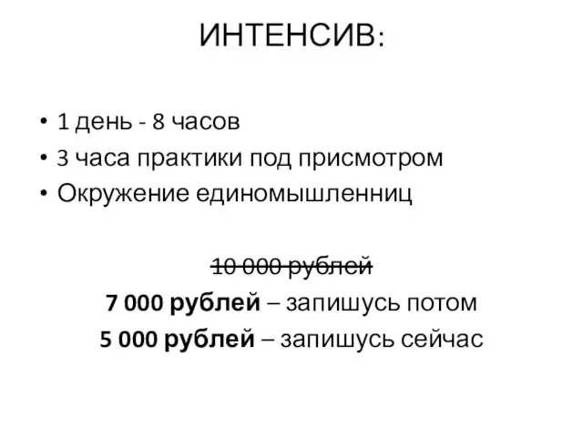 ИНТЕНСИВ: 1 день - 8 часов 3 часа практики под присмотром