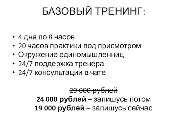 БАЗОВЫЙ ТРЕНИНГ: 4 дня по 8 часов 20 часов практики под