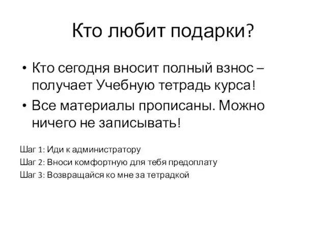 Кто любит подарки? Кто сегодня вносит полный взнос – получает Учебную