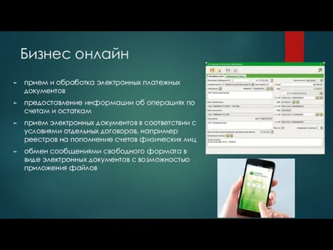 Бизнес онлайн прием и обработка электронных платежных документов предоставление информации об