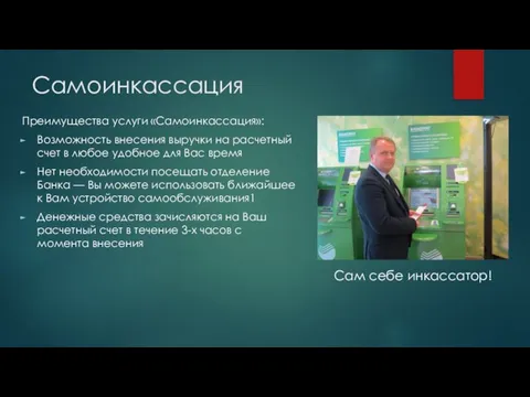 Самоинкассация Преимущества услуги «Самоинкассация»: Возможность внесения выручки на расчетный счет в