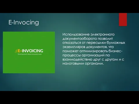 E-Invocing Использование электронного документооборота позволит отказаться от пересылки бумажных экземпляров документов,