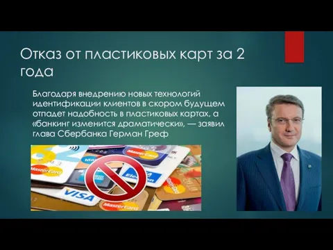 Отказ от пластиковых карт за 2 года Благодаря внедрению новых технологий