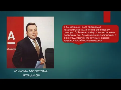 В ближайшие 10 лет произойдут колоссальные изменения в банковском секторе. От