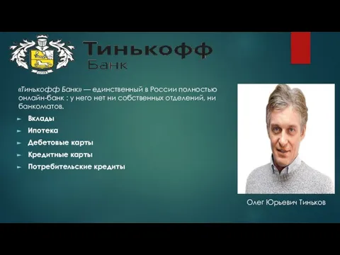 «Тинькофф Банк» — единственный в России полностью онлайн-банк : у него