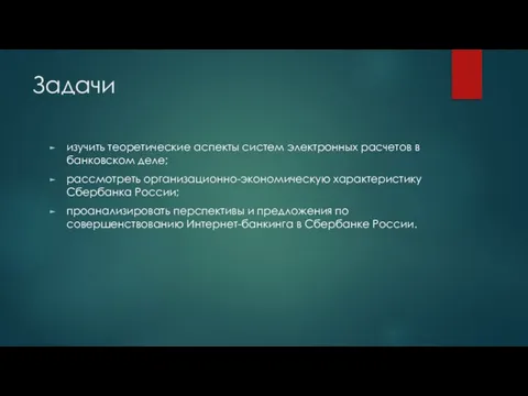 Задачи изучить теоретические аспекты систем электронных расчетов в банковском деле; рассмотреть