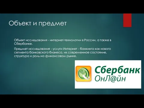 Объект и предмет Объект исследования - интернет-технологии в России, а также