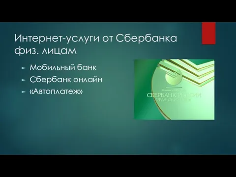 Интернет-услуги от Сбербанка физ. лицам Мобильный банк Сбербанк онлайн «Автоплатеж»