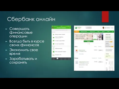 Сбербанк онлайн Совершать финансовые операции Всегда быть в курсе своих финансов