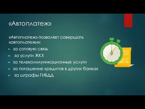 «Автоплатеж» «Автоплатеж» позволяет совершать «автоплатежи»: за сотовую связь за услуги ЖКХ