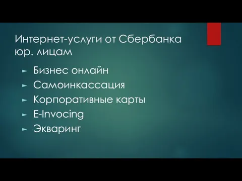 Интернет-услуги от Сбербанка юр. лицам Бизнес онлайн Самоинкассация Корпоративные карты E-Invocing Экваринг