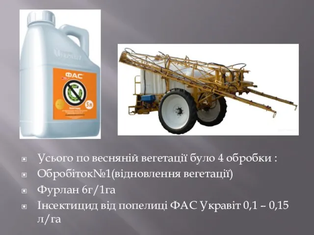 Усього по весняній вегетації було 4 обробки : Обробіток№1(відновлення вегетації) Фурлан