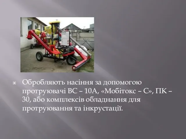 Обробляють насіння за допомогою протруювачі ВС – 10А, «Мобітокс – С»,