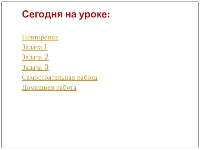 Повторение Задача 1 Задача 2 Задача 3 Самостоятельная работа Домашняя работа Сегодня на уроке: