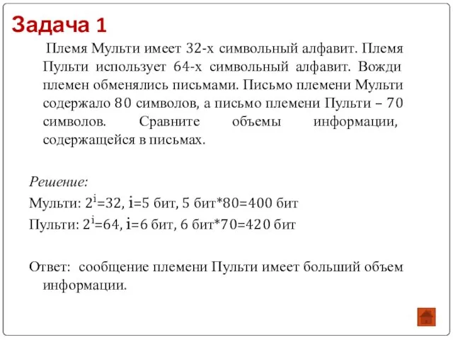 Задача 1 Племя Мульти имеет 32-х символьный алфавит. Племя Пульти использует