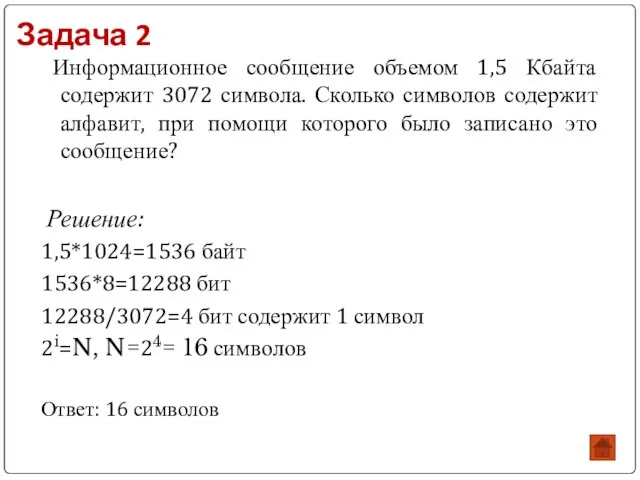 Задача 2 Информационное сообщение объемом 1,5 Кбайта содержит 3072 символа. Сколько