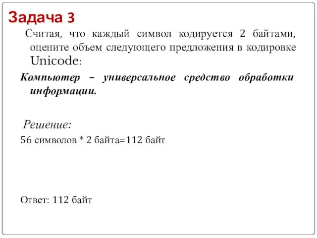 Задача 3 Считая, что каждый символ кодируется 2 байтами, оцените объем