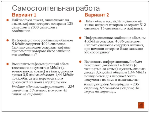 Самостоятельная работа Вариант 1 Вариант 2 Найти объем текста, записанного на