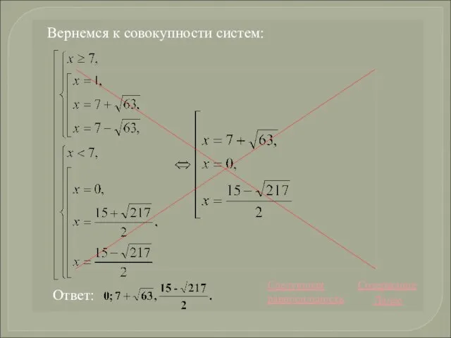 Вернемся к совокупности систем: Ответ: Далее Содержание Следующая равносильность