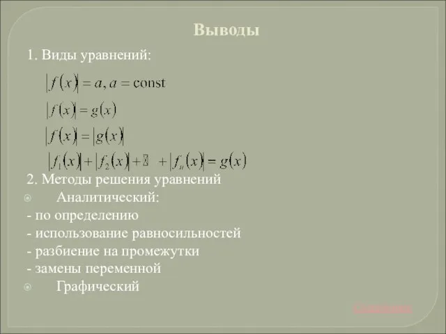 Выводы 1. Виды уравнений: 2. Методы решения уравнений Аналитический: - по