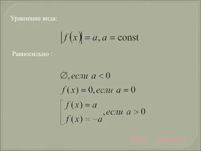 Уравнение вида: Равносильно : Пример Содержание