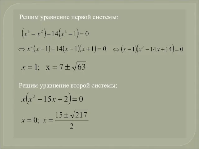 Решим уравнение второй системы: Решим уравнение первой системы: