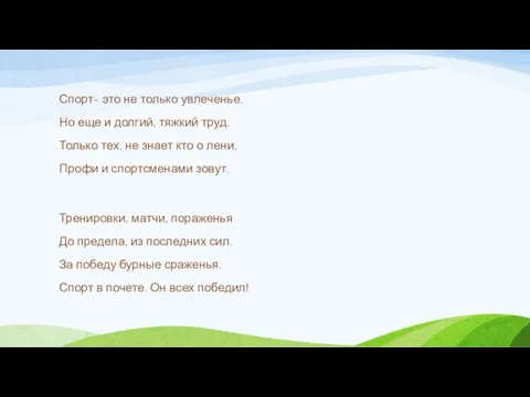 Спорт- это не только увлеченье, Но еще и долгий, тяжкий труд.