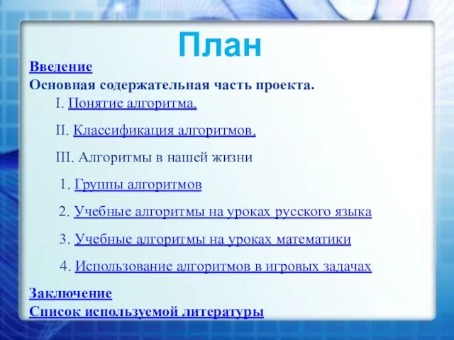 Введение Основная содержательная часть проекта. I. Понятие алгоритма. II. Классификация алгоритмов.