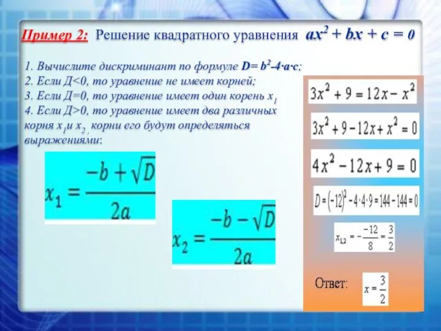 Пример 2: Решение квадратного уравнения ax2 + bx + c =