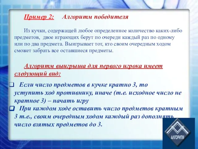 Пример 2: Алгоритм победителя Из кучки, содержащей любое определенное количество каких-либо