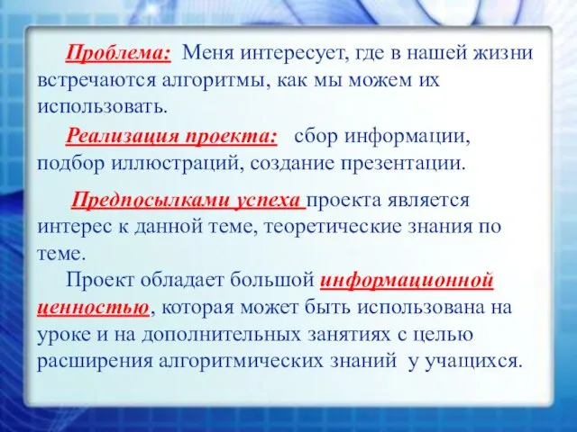 Проблема: Меня интересует, где в нашей жизни встречаются алгоритмы, как мы