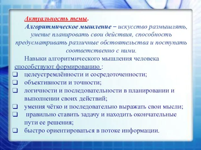 Актуальность темы. Алгоритмическое мышление – искусство размышлять, умение планировать свои действия,