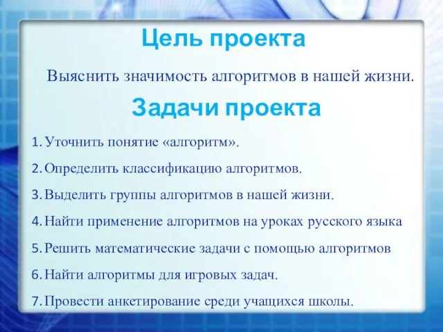 Цель проекта Выяснить значимость алгоритмов в нашей жизни. Задачи проекта Уточнить