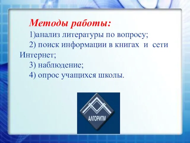 Методы работы: 1)анализ литературы по вопросу; 2) поиск информации в книгах